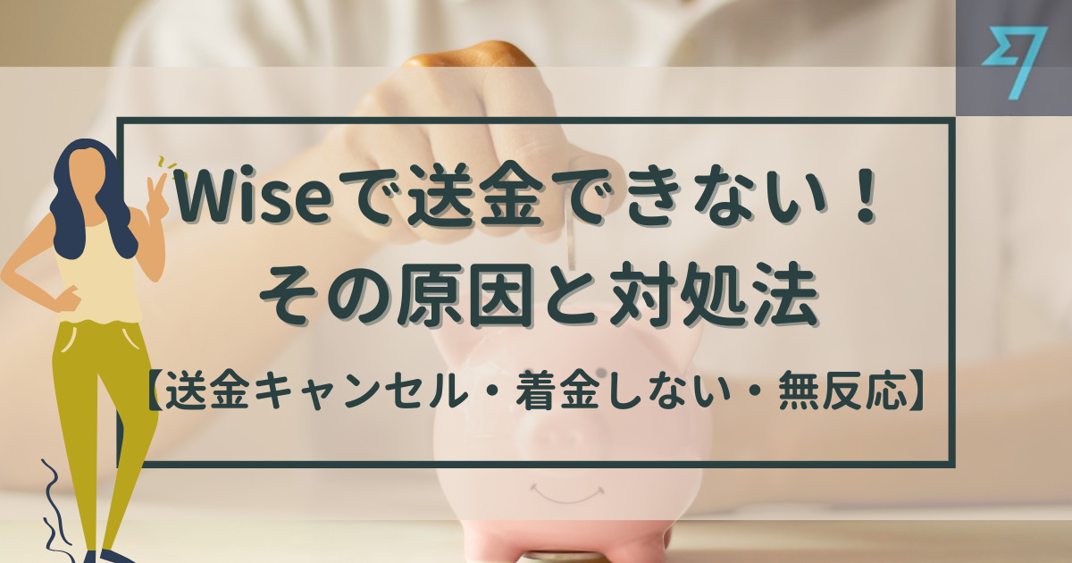 WISEに送金できないのはなぜですか？