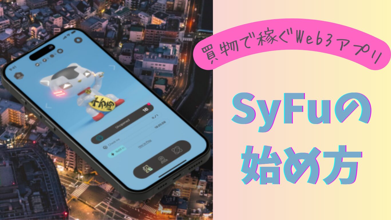 買い物で稼ぐWeb3アプリSyFuの始め方
